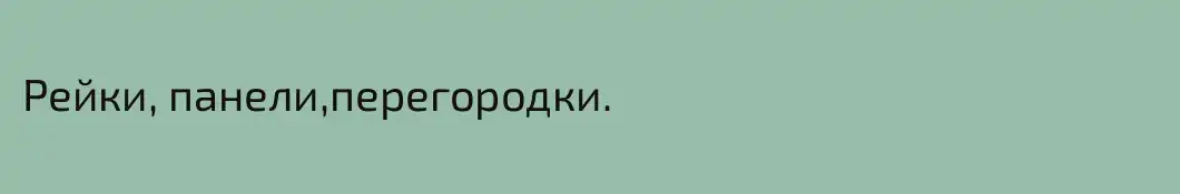 Рейки, панели,перегородки.